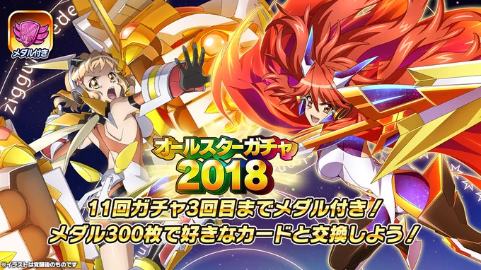 【お知らせ】
11回ガチャ3回目までメダルが付く「オールスターガチャ2018」を配信中！
ガチャメダル300枚でピックアップされた★5シンフォギアカードと交換しよう！

ガチャの確定内容、獲得できるメダルについては、アプリ内のお知… 