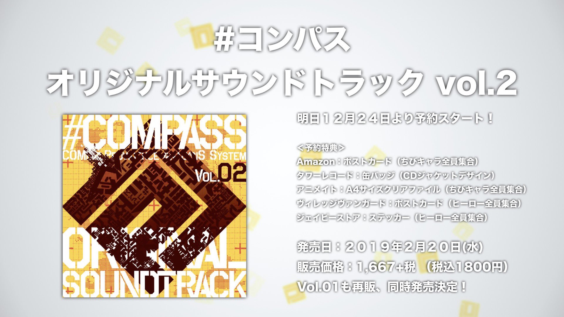 公式 コンパス 戦闘摂理解析システム コンパス ニュース 明日 12月24日より マンガアプリ Comicoにて スピンオフマンガ連載開始 24日配信開始 T Co Dzdvayroti そして オリジナルサウンドトラック Vol 2 Cdショップにて予約開始 公式 コンパス 戦闘摂理解析システム コンパス ニュース 明日 12月24日より マンガアプリ Comicoにて スピンオフマンガ連載開始 24日配信開始 T Co Dzdvayroti そして オリジナルサウンドトラック Vol 2 Cdショップにて予約開始