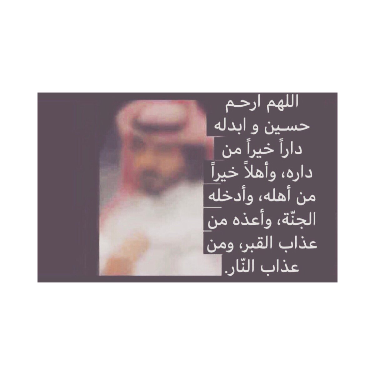 الموت لا يوجع الموتى
الموت يوجع الأحياء
فاللهم ارحمه واغفرله واجعل له حياة أجمل في جنتك 💙
#حسين_هادي_أبوفاس