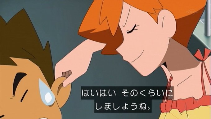 ポケットモンスター 102話 話題や感想 カスミのポーズ タケシシチュー 伝統芸他 Vtuberころ Vの裏