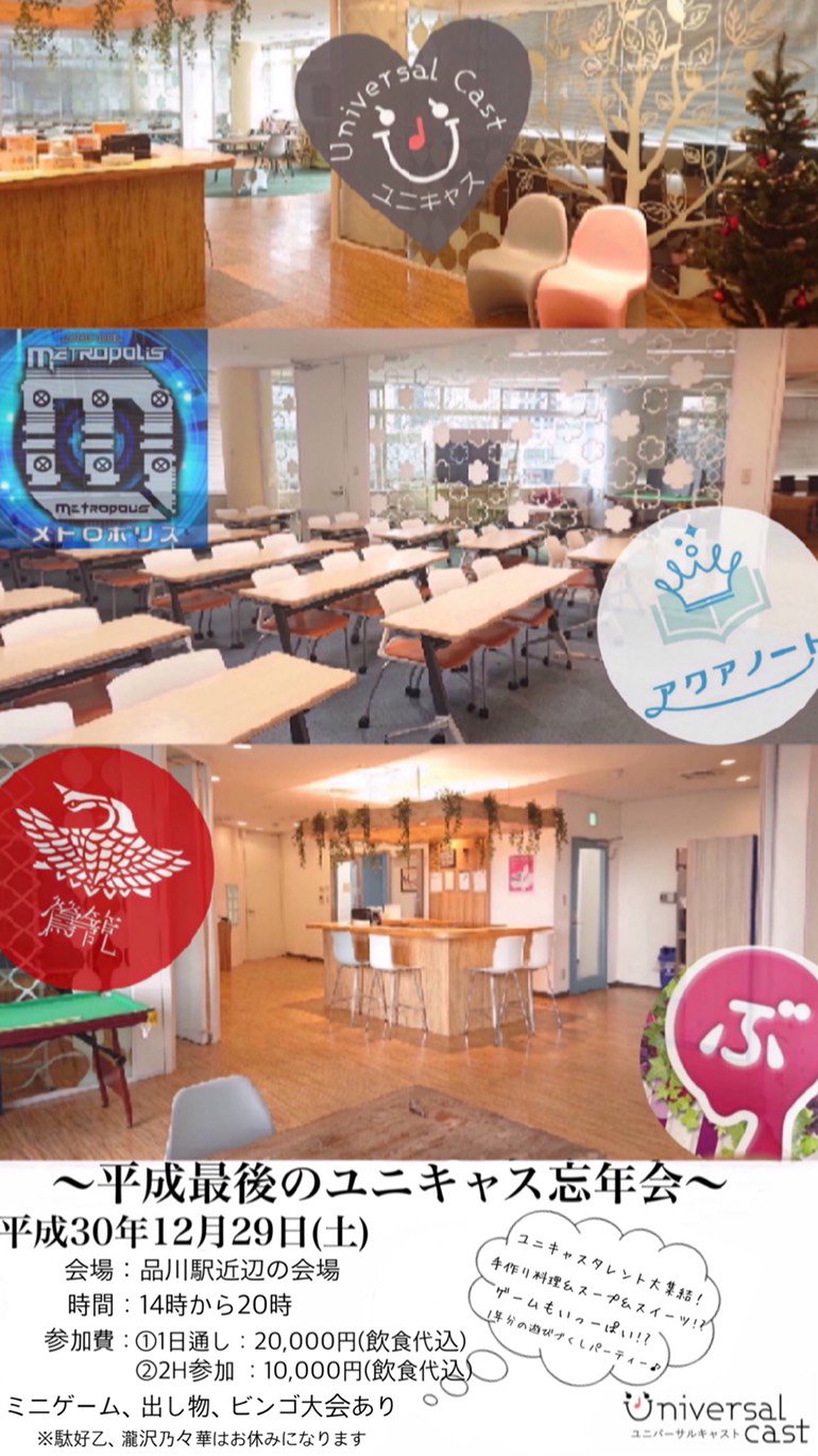 ユニバーサルキャスト 公式 Sur Twitter 平成最後のユニキャス忘年会 平成最後の12月29日 土 にユニキャスタレント大集結の忘年会オフ会を開催 会場 品川駅近辺の会場 時間 14時 時 参加費 2通り 1日通し 000円 2h参加 10 000円 参加希望の方は