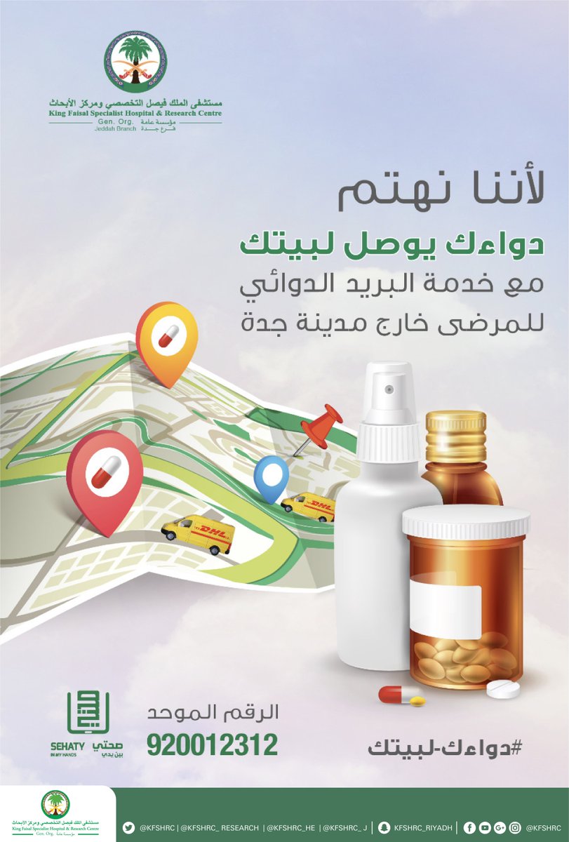 KFSHRC_J's tweet photo. عزيزي المريض...رعايتنا ترتكز عليك و راحتك هي هدفنا...الآن بإمكانك طلب أدويتك عن طريق خدمة البريد الدوائي بـ #مستشفى_الملك_فيصل #التخصصي في #جدة ليتم إيصالها لمدينتك.
#دواءك_لبيتك https://t.co/FIhNGbLdwP