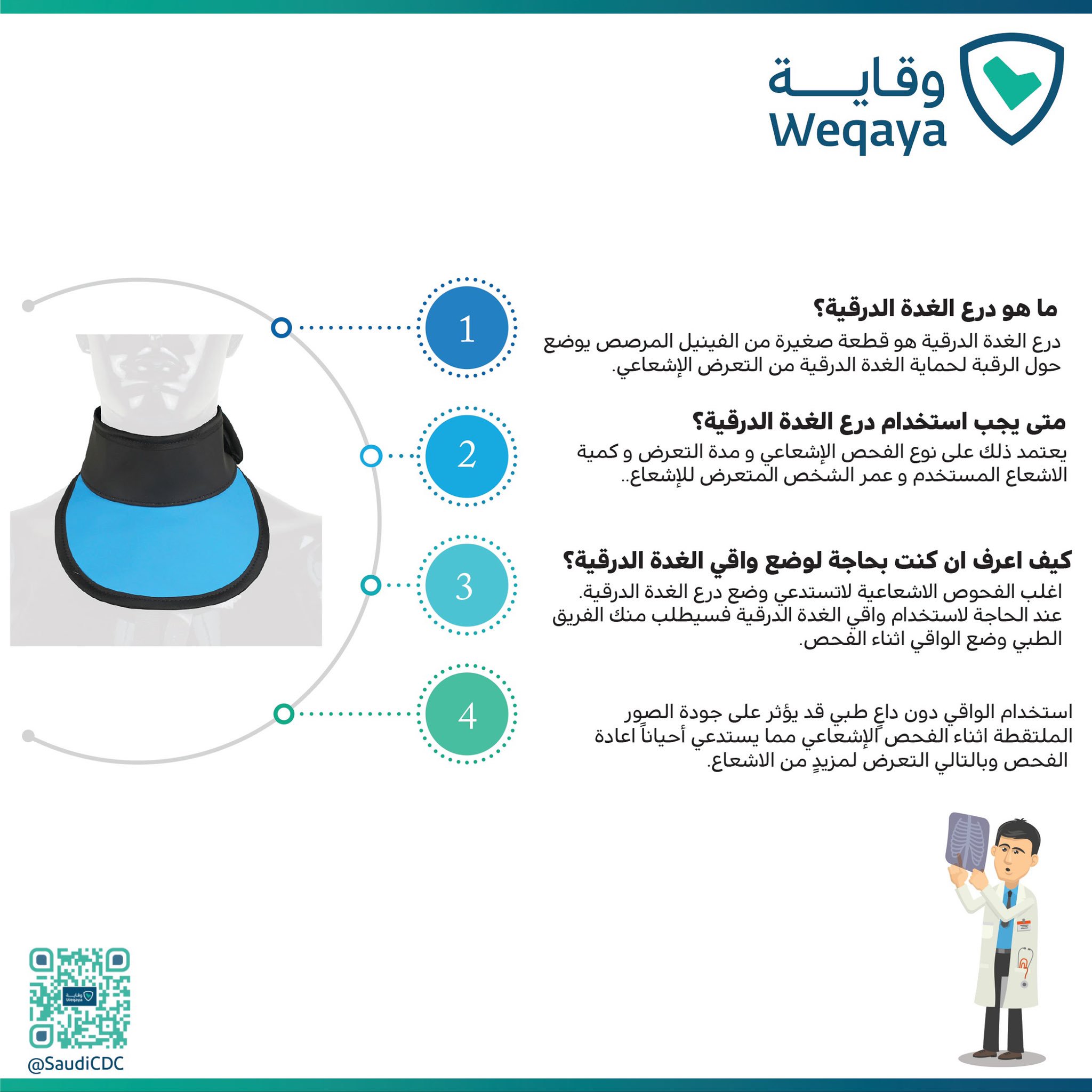 هيئة الصحة العامة auf Twitter: "استخدام درع الغدة الدرقية عند الفحص  الإشعاعي .. #وقاية #saudiCDC #الغدة_الدرقية https://t.co/HD061aEPJm" /  Twitter