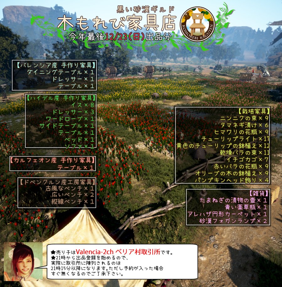 沙織 黒い砂漠pc 木もれび家具店 本日12 23 日 21時より今年最後の手作り家具と栽培家具を出品いたします 出品中はvalencia 2ch ベリア村取引所にて売り子が待機してます 在庫の確認などありましたらお声かけ下さい よろしくお願いいたします 注