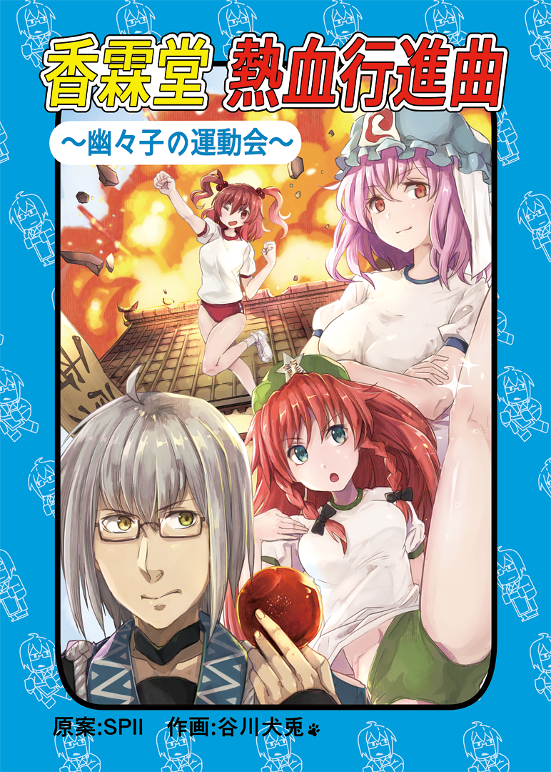 【C95新刊】少女たちが香霖堂で運動会!? 12月30日-ル16bにて漫画を頒布しまーす詳細はpixivをご覧くださーれ! 
Pixiv:https://t.co/Uu72sMfQsK
#C95 #東方 #香霖堂 