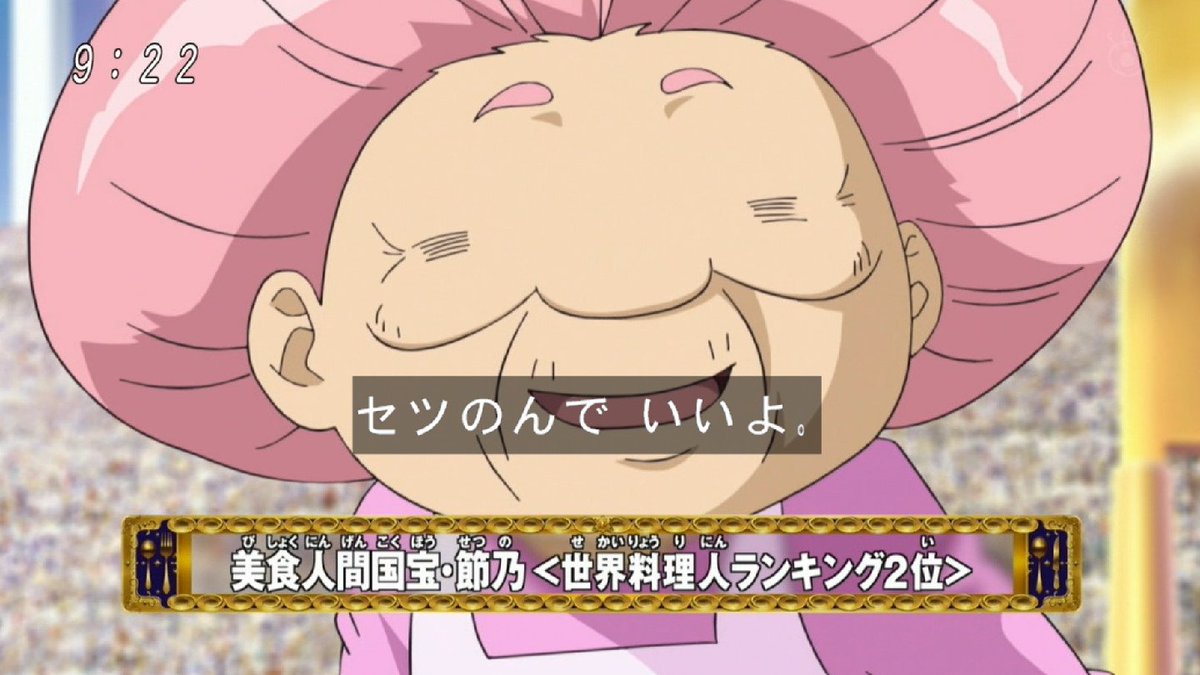 O Xrhsths 嘲笑のひよこ すすき Sto Twitter 本日12月24日は トリコ のセツ婆こと節乃の誕生日 おめでとう トリコ セツ婆生誕祭 セツ婆生誕祭18 節乃生誕祭 節乃生誕祭18