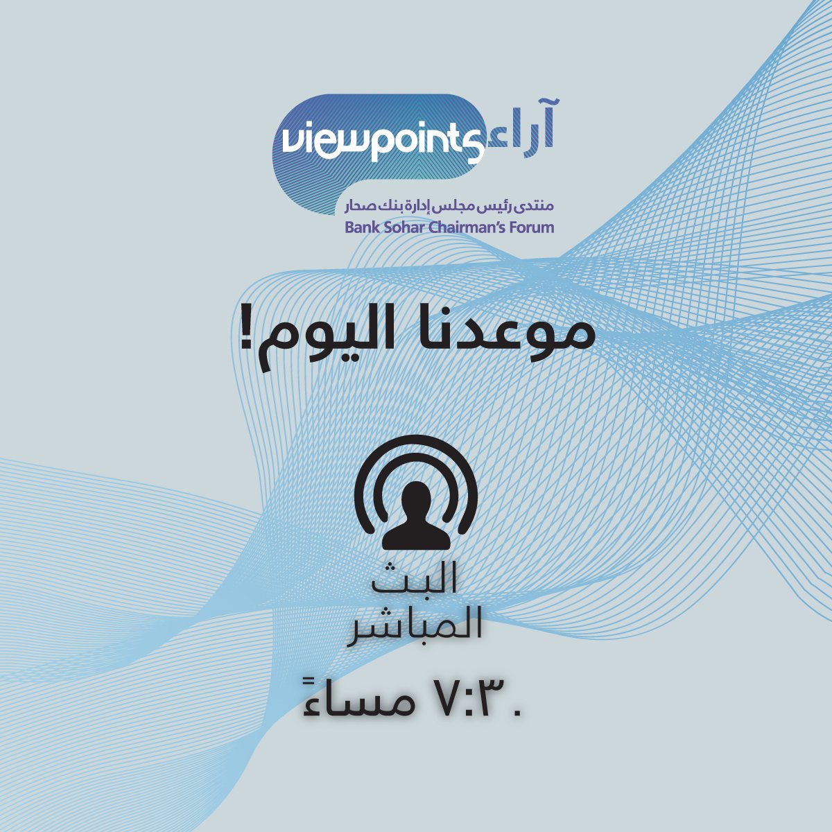 sohar_intl's tweet photo. لا تفوتوا متابعة البث المباشر لمنتدى "آراء" على الفيسبوك واليوتيوب بعد قليل 7:30 مساء
شاركونا أسئلتكم #مباشرة عبر الهاشتاج #viewpoints_bs مع الإشارة لصفحتنا (تاج) لتكونوا أحد الفائزين الثلاثة بجوائز نقدية تبلغ قيمتها 300 ر.ع! https://t.co/PwdXcekAOK
