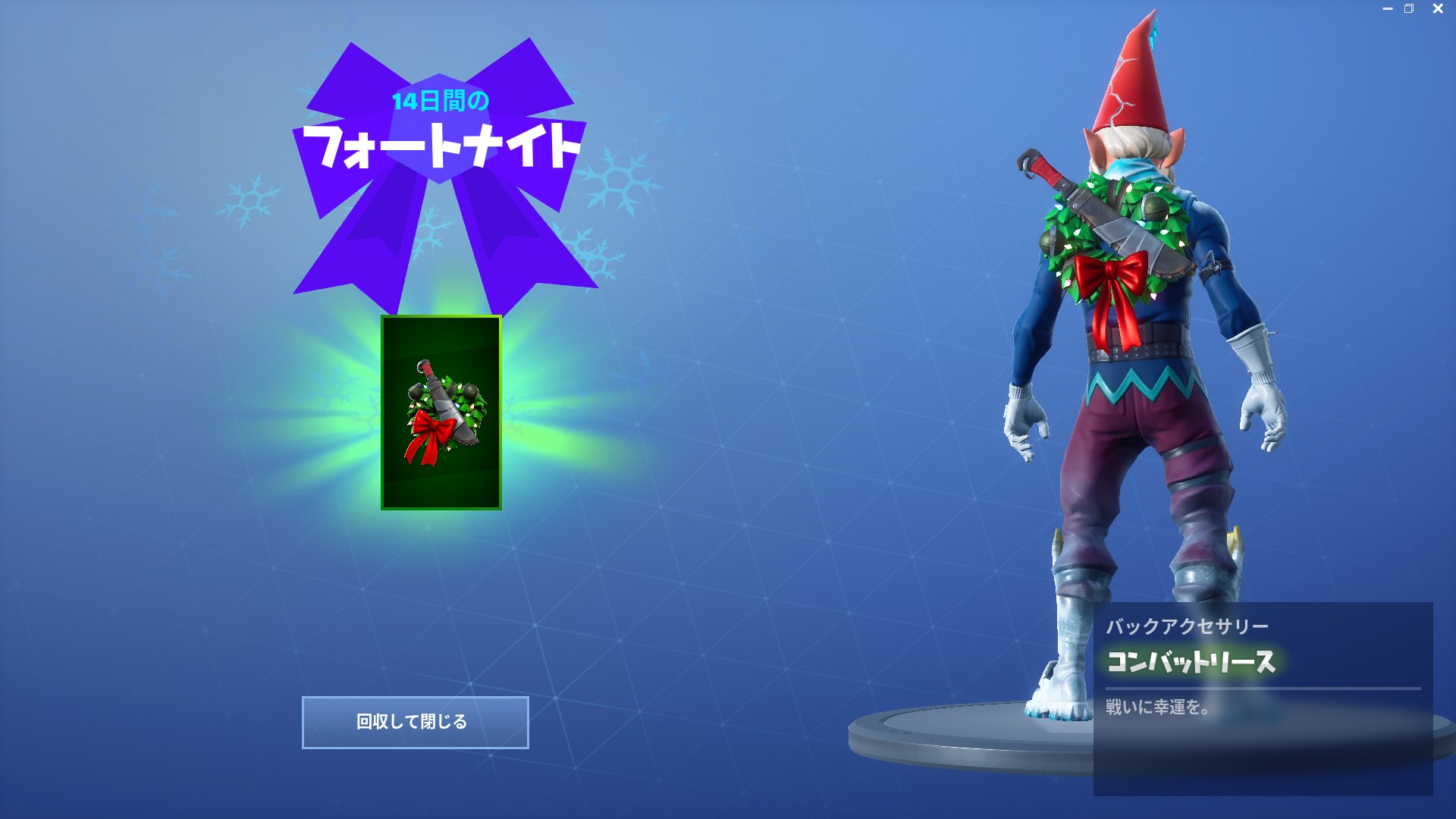 Twitter पर フォートナイト攻略 Gamewith 14日間のフォートナイト 5日目の報酬は バックアクセのコンバットリースでした クリスマスまで後30分ですね Twitter पर フォートナイト攻略 Gamewith 14日間のフォートナイト 5日目の報酬は バックアクセのコンバットリースでした クリスマスまで後30分ですね