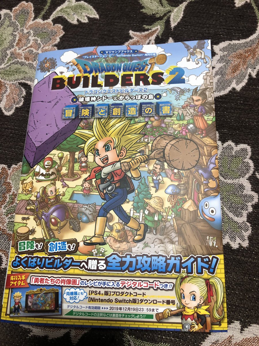 かつらぎ A Twitter あ ビルダーズ2やってる相互の方で Ps4の攻略本プロダクトコード欲しい人います ウチはswitchなので必要なく