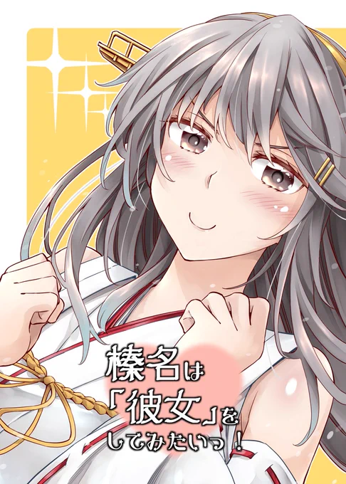 【C95告知】当日は新刊に加えまして、既刊「榛名は「彼女」をしてみたいっ!」も再版いたします
内容は提督と榛名のギクシャクしつつも頑張る恋愛模様となってます
こちらもよろしくお願いいたします!
委託もしております

メロンブックス様 https://t.co/qphanTyJPL 