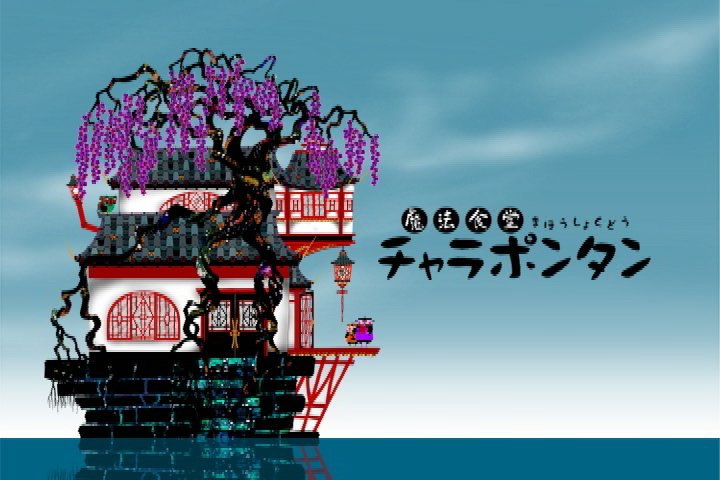 坂間傘 בטוויטר 魔法食堂チャラポンタン お待たせいたしましたぁ 誰も覚えていないかもしれないけど俺は好きだったぜってアニメ