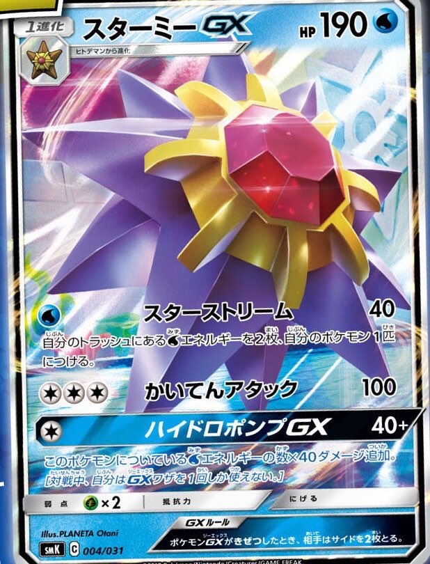 Lon スターミーgxの下技 回転アタック は無色3で100ダメ出てズガドーン1パンできるので スターミー型のラティラティには入れ得カード