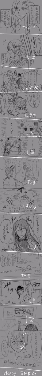 イベント中に描いて遊んでたリレー漫画です。完成後みんなで読みながら原抱えて笑ってました。私はヒッマイの先生のこと先生って呼ばれてることしか知らないのだよ。
@hjm_13 @swchacooo @__tamaco 