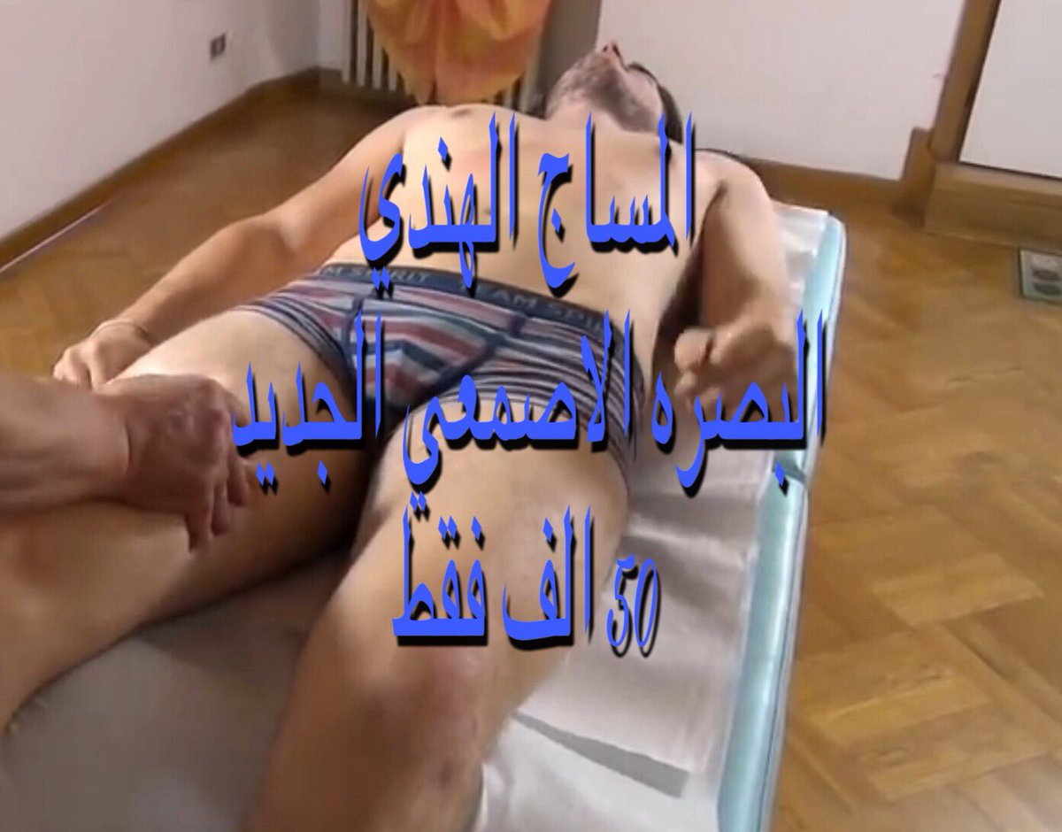 خبير مساج هندي (@frais78621990) on Twitter photo 