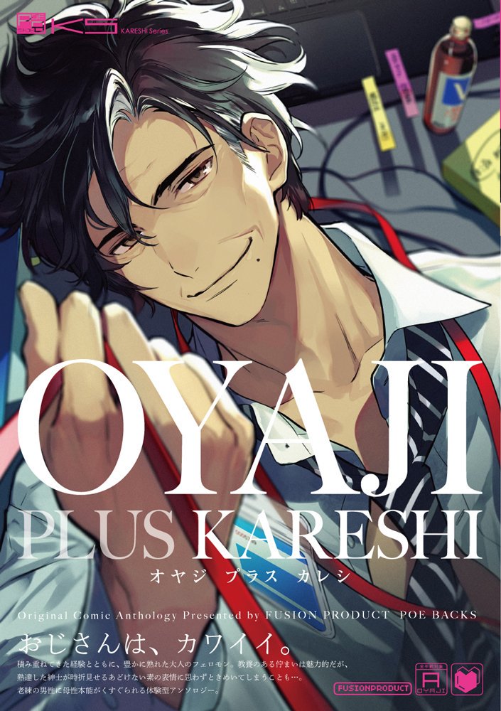【告知】11月22日(土)、ふゅーじょんぷろだくと様より発売されました『オヤジ+カレシ』にて、漫画を10p担当させて頂きました!余裕綽々、初老の官能小説家です。宜しくお願いします!
?amazon→ https://t.co/jdjAift22F 