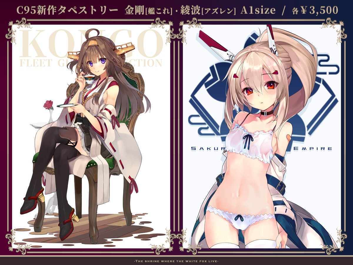 正規品 アズレン 綾波 下着姿 A1タペストリー 白い狐の住む社 しろきつね アズールレーン 同人グッズ C95 コミケ95 コミックマーケット95