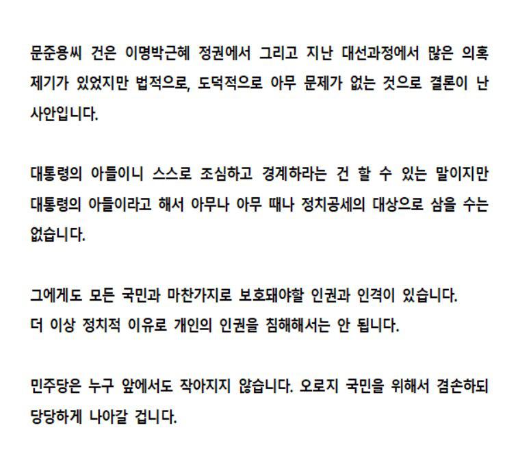 대통령의 아들이니 스스로 조심하고 경계하라는 건 할 수 있는 말이지만, 대통령의 아들이라고 해서 아무나 아무 때나 정치공세의 대상으로 삼을 수는 없습니다.

그에게도 모든 국민과 마찬가지로 보호돼야할 인권과 인격이 있습니다.

더 이상 정치적 이유로 개인의 인권을 침해해서는 안 됩니다.