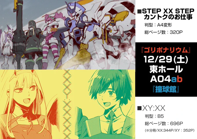 ダリフラでの自分の作画作業をまとめた本。『XY:XX』をC95一日目A-04ab「撞球館」「ゴリポナリウム」で頒布します。
詳しくはこちら↓
https://t.co/F5tywXi5Qi
同じく頒布される錦織監督の本『STEP XX STEP カントクのお仕事』の詳細はこちら↓
https://t.co/XEs1lLB78F
よろしくお願いしますー 