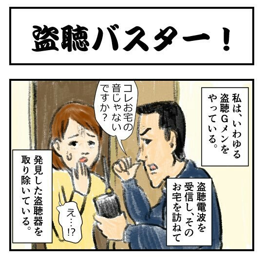 俺が本当にやりたい事だ
【4コマ漫画】盗聴バスター！｜オモコロ  