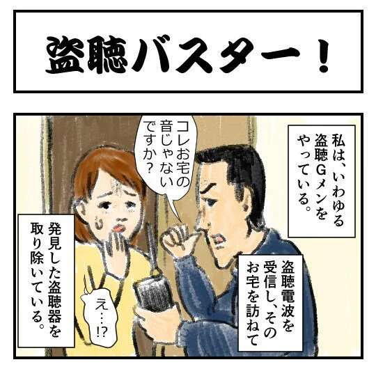 俺が本当にやりたい事だ
【4コマ漫画】盗聴バスター！｜オモコロ  