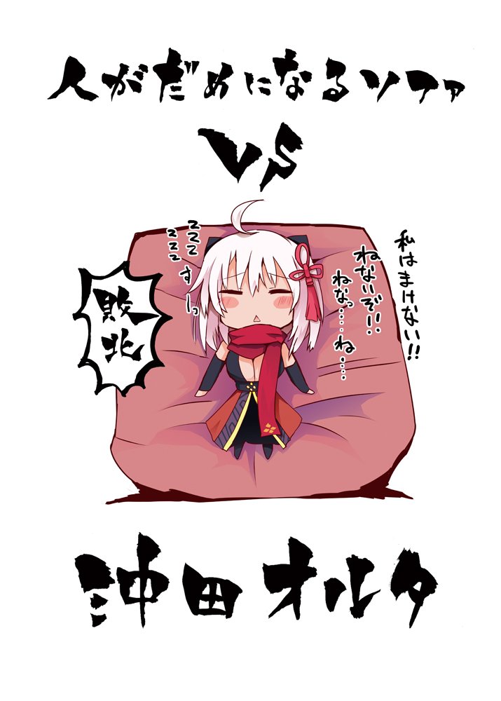 冬コミ新刊【人がだめになるソファVS沖田オルタ】の予約がメロンさんで始まりました!中身は大体いつもの漫画の詰め合わせになっております!
宜しくおねがいします!
https://t.co/I7cphAAhPX 