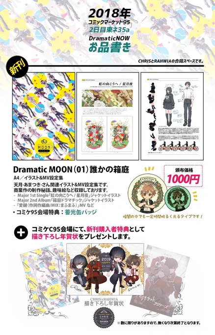 ?【C95お品書き】2日目(日)東ネ-35a「Dramatic NOW」RAHWIAさん()との合同サークルです。・新刊「Dramatic MOON(01)誰かの箱庭」・新グッズ「初音ミク小銭入れ」会場限定で蓄光缶バッジ、年賀状、小冊子、様々な特典を先着でお付けしますので、どうぞよろしくお願い致します! 