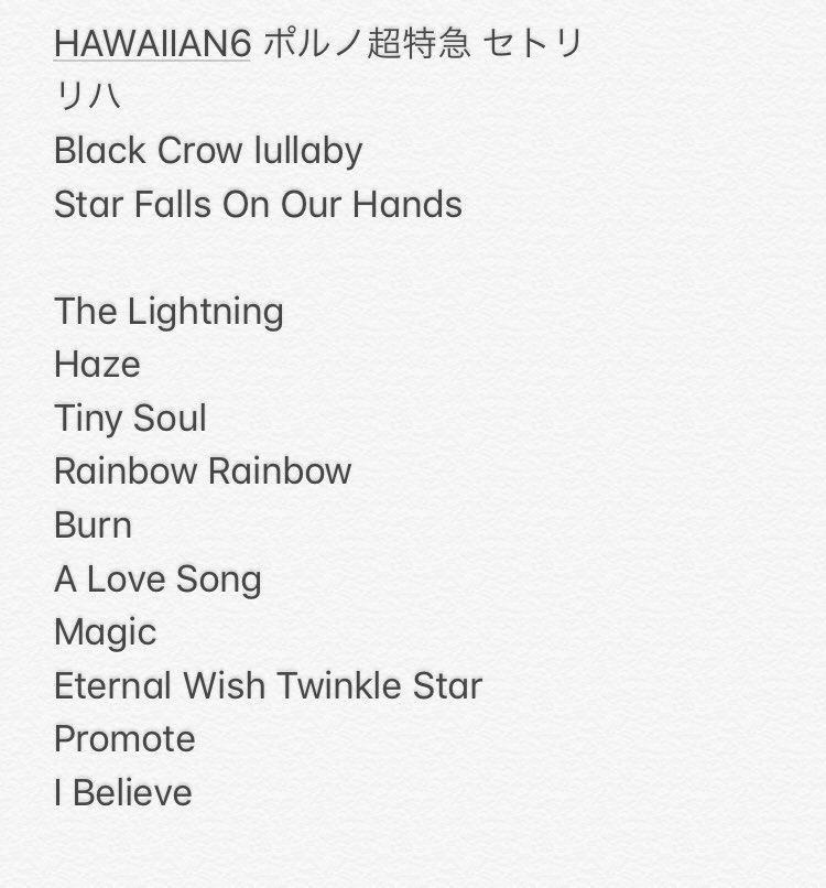 Hawaiian6 ポルノ超特急18 セトリ 新時代レポ