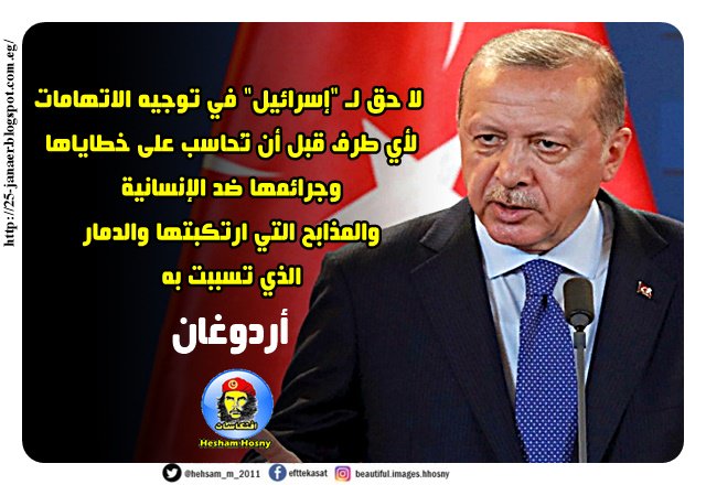 أردوغان: لا حق لـ "إسرائيل" في توجيه الاتهامات لأي طرف قبل أن تُحاسب على خطاياها وجرائمها ضد الإنسانية والمذابح التي ارتكبتها والدمار الذي تسببت به