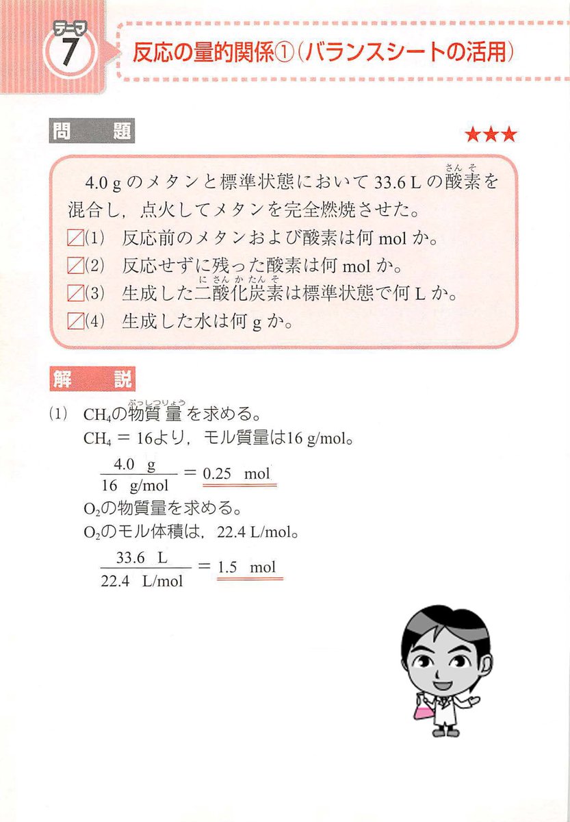 西村能一 科学の名著50冊が1冊でざっと学べる Kadokawa 化学計算問題 7 反応の量的関係 バランスシートの活用 4 0 Gのメタンと標準状態において33 6 Lの酸素を混合し 点火してメタンを完全燃焼させた 1 反応前のメタンおよび酸素は何molか