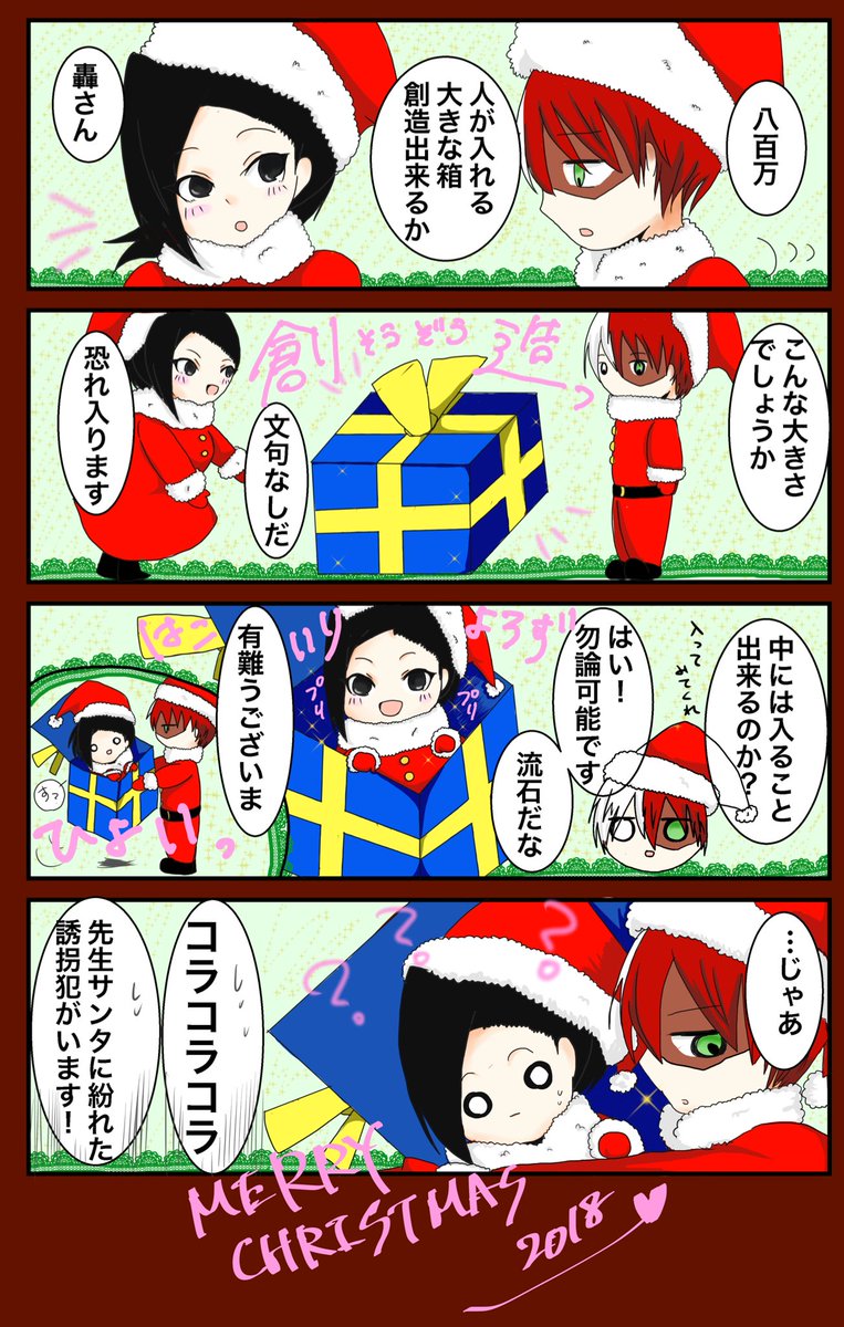 轟百でクリスマス!
全然クリスマスネタではありませんが!しかもまだ23日笑
八百万さん、とどさんの言うことに何の疑いもなくプレゼントになってくれ… 