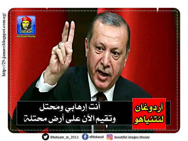 أردوغان لنتنياهو أنت إرهابي ومُحتل وتقيم الآن على أرض محتلة