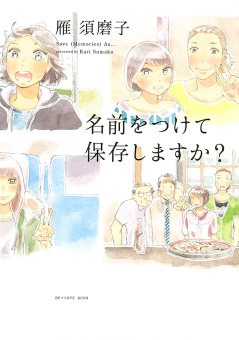 来年は猪年ですね。。猪の出てくる漫画あるのでこれも何かの縁かもと…読んでもらえるとうれしいです。この話は自分の体験をもとに描いてるのですがそのせいか変にとりとめがなくて気に入っています。

名前をつけて保存しますか? (BE・LOVEコミックス) 講談社 https://t.co/yzEFcAGW5s @amazonJPより 