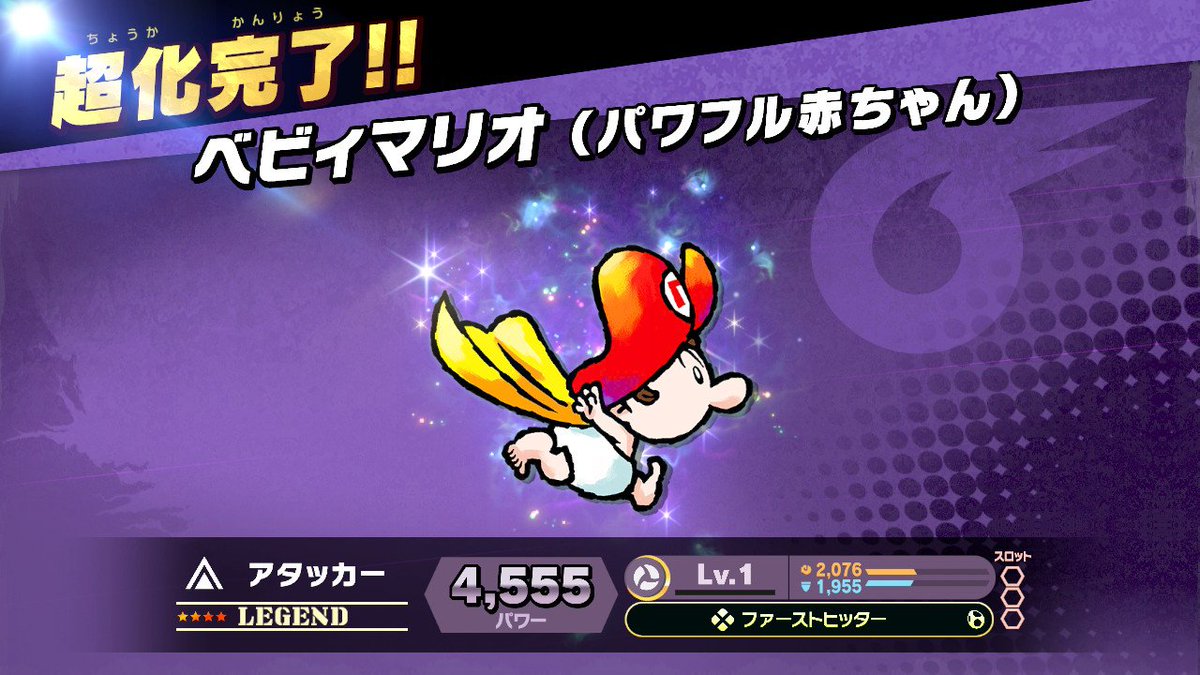マサムネ あつ森はアジア島 V Tvittere スマブラsp Smashbrossp Nintendoswitch ベビィマリオの超化 大人になるかと思ったらスター状態でした 無敵状態繋がりかファーストヒッター持ち それで無属性でスロット3なので オリジンギラティナ同様に使い勝手が良さ
