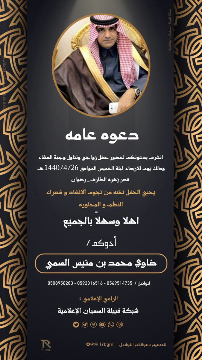✨دعوه عامه✨

اتشرف بدعوتكم لحضور حفل زواجي وتناول وجبة العشاء  وذلك يوم الاربعاء  ليلة الخميس الموافق 1440/4/26 هـ 
قصر زهرة الطارف _ رضوان 
يحيي الحفل نخبه من نجوم ألانشاد و شعراء 
النظم و المحاوره  
أخوكم 
ضاوي محمد ابن منيس السمي
<a href="/PrinceSadiuzi3/">ضاوي محمد ابن منيس</a> 
0508950283