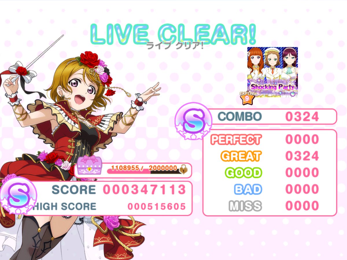 ぁっぃぉゅ スクフェス経験値10倍だから最初は普通にshocking Partyをやってたんだが飽きたのでオールグレートとオールグッド狙ったらできたでござるwwwww スクフェス 経験値10倍