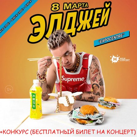 AlljFans's tweet image. 🔥 Концерт Элджея в Новосибирске 8 марта 2019

8 марта 2019 года состоится большой сольный концерт Элджея в родном для него городе - Новосибирске.

📛 На сайта проходит конкурс в котором каждый может выиграть бесплатный билет на концерт! 📛 ➡️… eldzhej.ru/events/allj-no…
