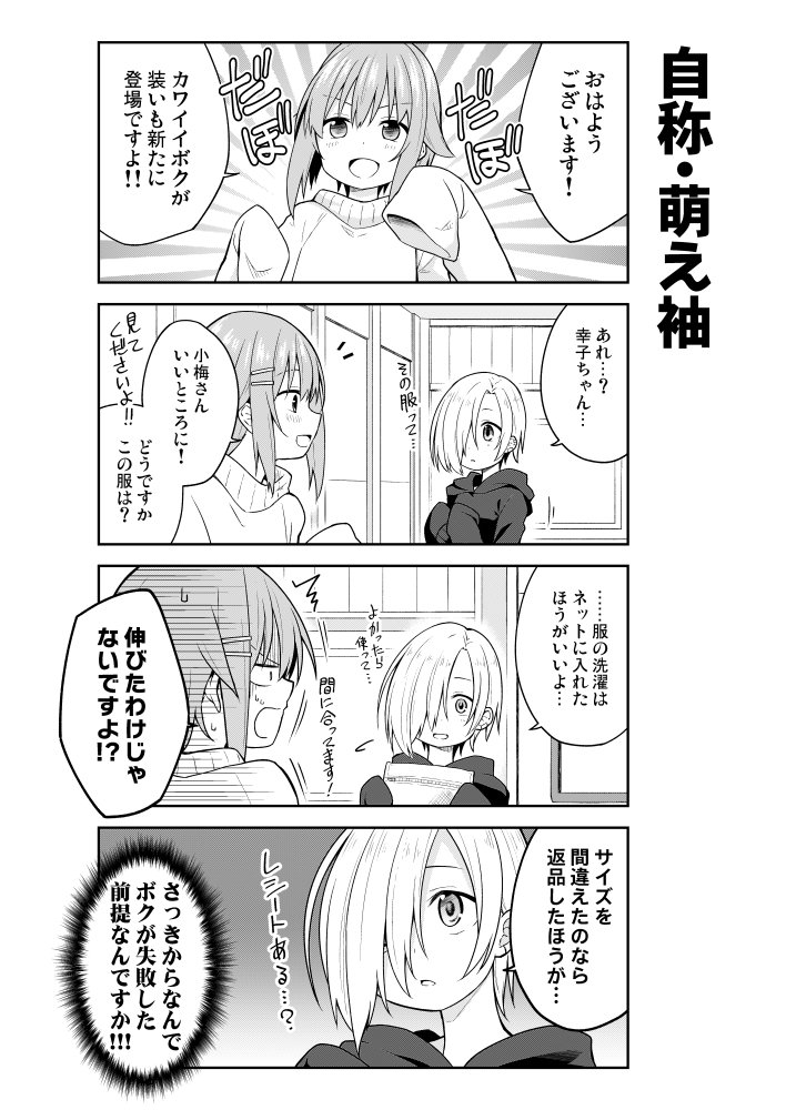 C95新刊、タイトル通りの内容で小梅ちゃんと幸子で萌え袖を広めて回る話です、よろしくお願いしますー。 委託はメロンさん  