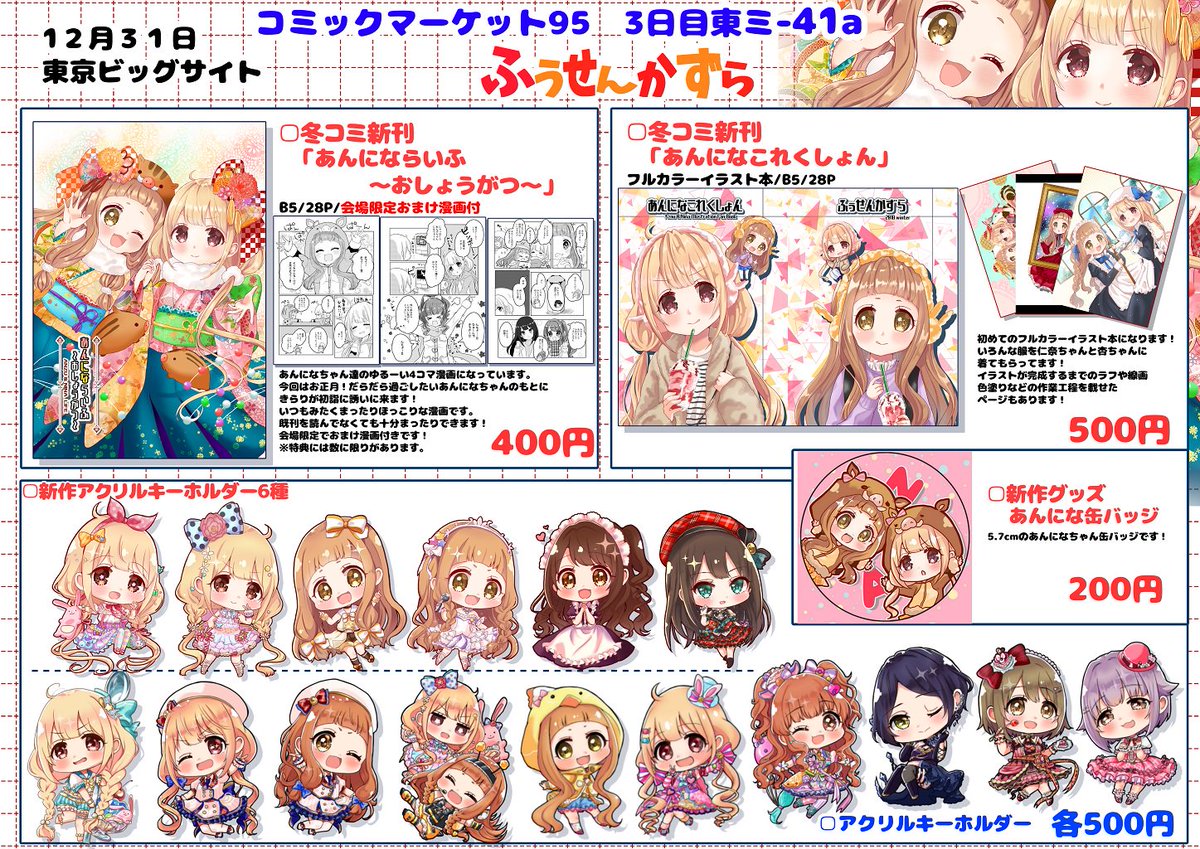 c95冬コミのお品書き出来ました!!(*'ω`*)
3日目ミ-41a「ふぅせんかずら」でお待ちしてますーーー!
あんになちゃんたくさんありますー!
当日は杏ちゃんのコスで売り子してますのでぜひあそびにきてくださいー!(*'ω`*) 