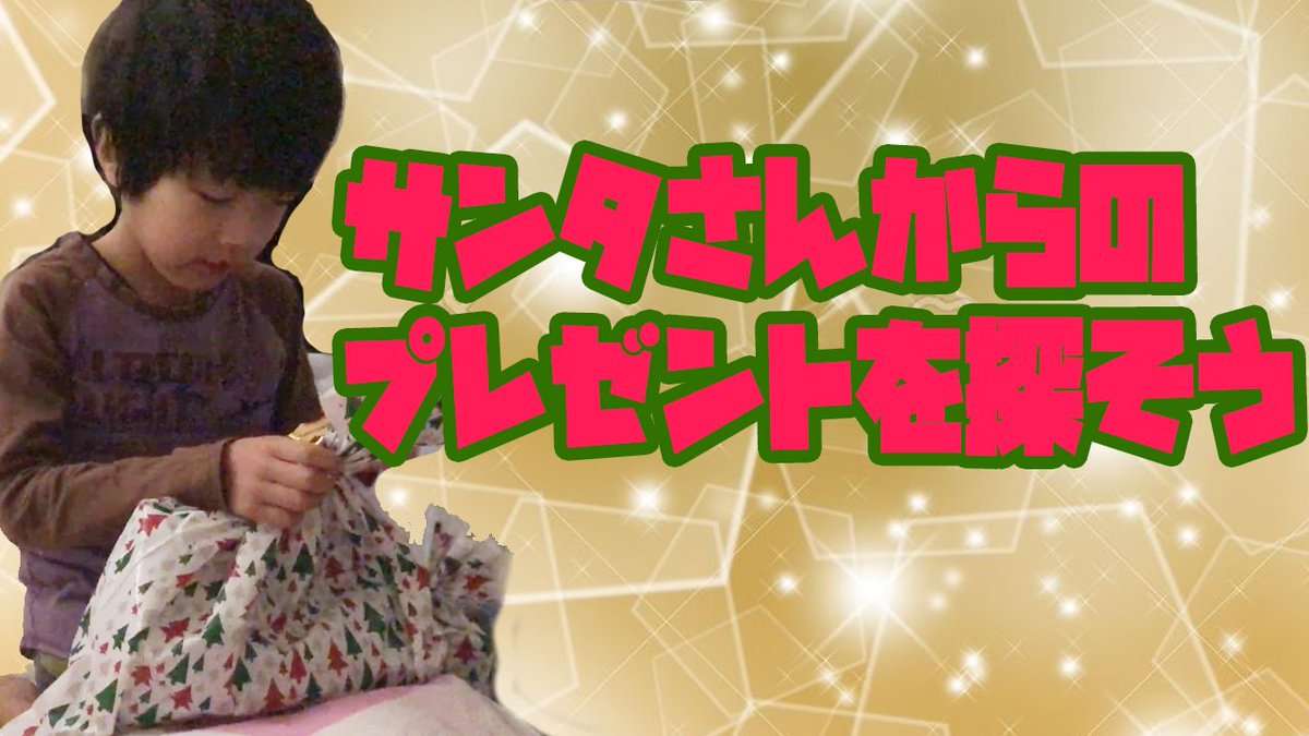 He_Channel's tweet image. ↓【本日の動画】↓
 youtu.be/uG8ZTIY8_r8 

サンタさんからのプレンゼントを探しましょう！
