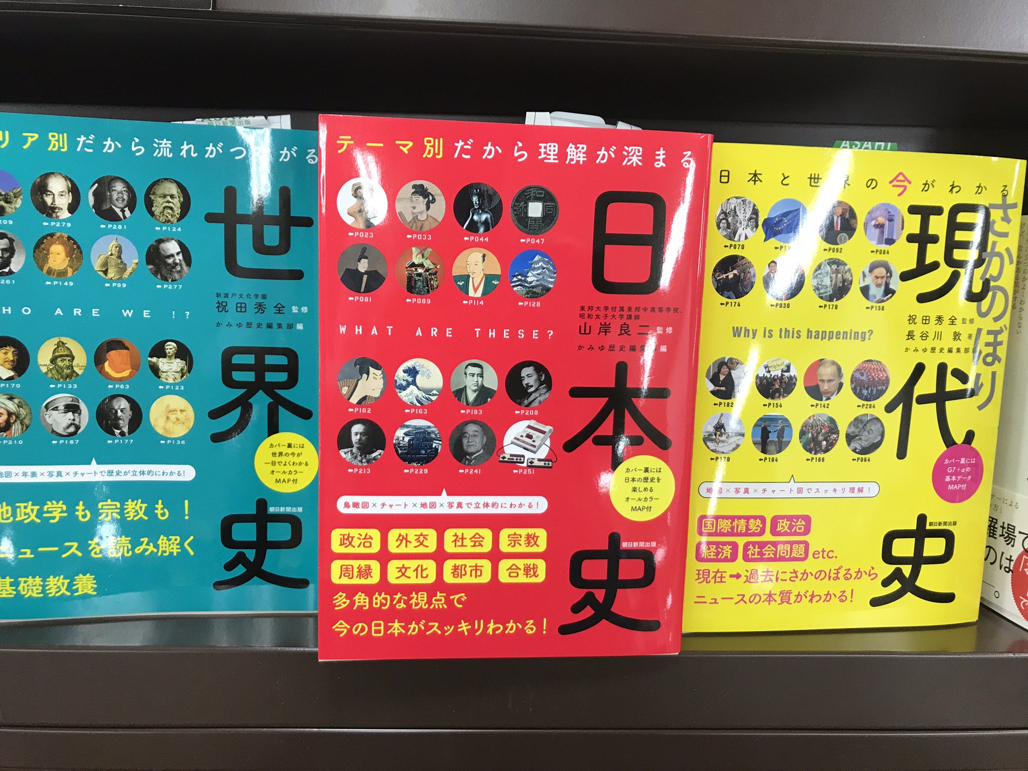 ジュンク堂書店姫路店 人文書 エリア別だから流れがつながる世界史 テーマ別だから理解が深まる日本史 に続いて 日本と世界の今がわかる さかのぼり現代史 朝日新聞出版 が発売になりました 現代社会の諸問題を現在から過去へさかのぼり