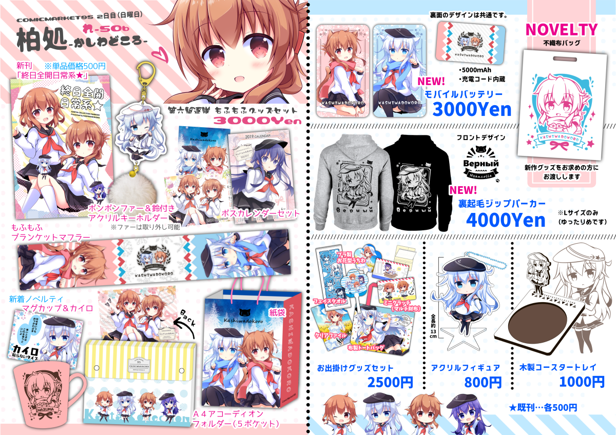 ★C95告知★
2日目(12/30日曜日)西れ-50b【柏処-かしわどころ-】

お品書き完成しました!✨
艦これ・第六駆逐隊で色々新作あります。
各頒布物の詳細はブログ(https://t.co/qDzaU2BqZq)でご確認ください。
どうぞよろしくお願いいたします! 