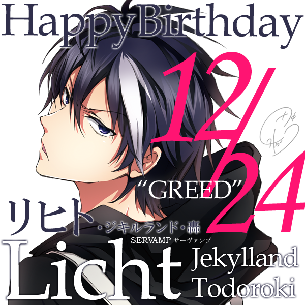 Servamp サーヴァンプ 公式 Ar Twitter 本日12月24日は 強欲 の主人 リヒたん ことリヒト ジキルランド 轟の誕生日です 真っ白なメッシュと天使の羽リュックがトレードマークの18歳 自称 天使 のバイオレンス電波ピアニスト 決め台詞 は なぜなら俺は