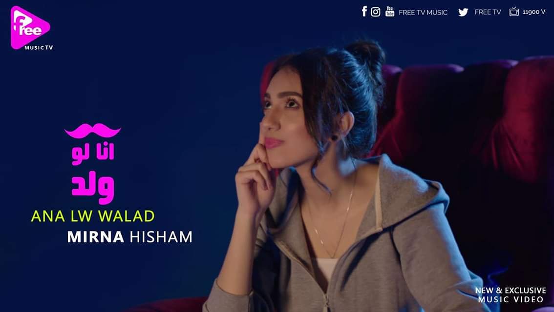 FreeTV's tweet photo. #جديد ڤيديو كليب #ميرنا_هشام "#أنا_لو_ولد " #حصرياً على #فرى_تى_ڤى
#NewMusicVideo #exclusive #mirnahesham #AnaLawWalad #newvideo #new #clip #FreeTV #FreeTVChannel #instaFree I FREQ.11900V https://t.co/faUwfuvZxW https://t.co/0JGJEk3gQc