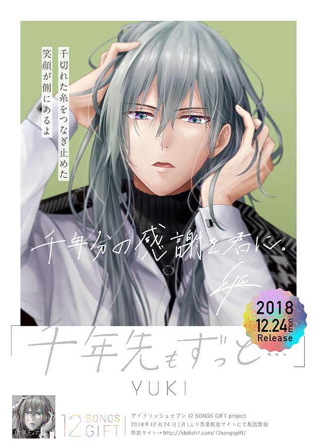 アイドリッシュセブン公式 大神万理 本日12 24は千くんの誕生日 ソロ曲 千年先もずっと とともに 千くんをお祝いしていただけると嬉しいです T Co Bto4ad0mk1 アイナナ 千生誕祭18 T Co Xud5knloxb Twitter