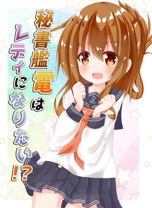 【C95新刊】C95新刊の表紙とサンプルです!電がレディを目指したり目指さなかったりする、いつも通りの日常系漫画です! 