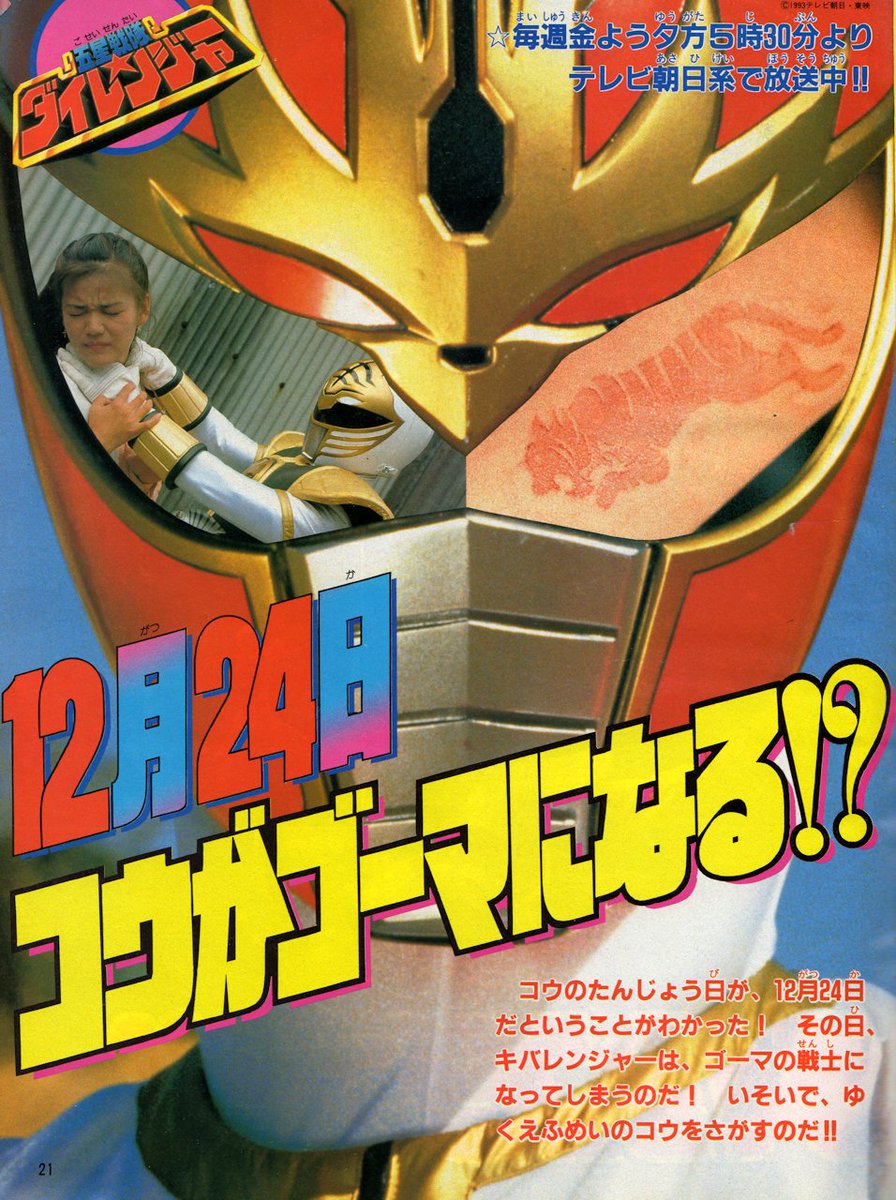 ラクメキアそーさい 新井博之助 V Twitter 今日は何の日 1993 12 24 五星戦隊ダイレンジャー 第44話 感動 君も泣け 放送25周年記念日