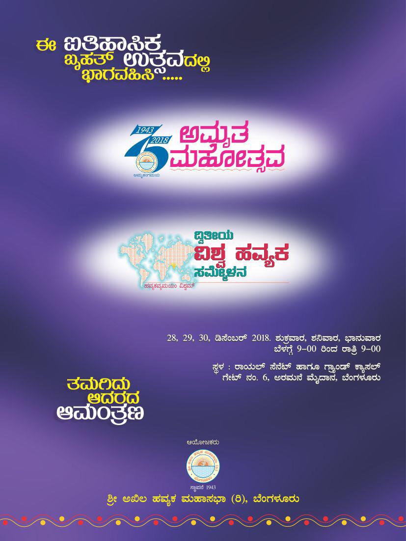 HavyakMahasabha's tweet image. #ವಿಶ್ವ_ಹವ್ಯಕ_ಸಮ್ಮೇಳನ #ಪಾಕೋತ್ಸವ #Palacegrounds  #ಡಿಸೆಂಬರ್28ರಿಂದ30ರವರೆಗೆ
ಬನ್ನಿ ಎಲ್ಲರೂ ಅರಮನೆ ಮೈದಾನಕ್ಕೆ, ಎಲ್ಲರೂ ಜೊತೆಸೇರಿ ನಮ್ಮ ಸಂಸ್ಕೃತಿ ವಿಶ್ವಕ್ಕೆಲ್ಲಾ ಪರಿಚಯಿಸೋಣ @ShankaraPeetha @svarnavalli @KajeDr @venuvignesha @SandeshaTS @emahesha
