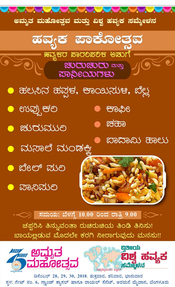 HavyakMahasabha's tweet image. #ವಿಶ್ವ_ಹವ್ಯಕ_ಸಮ್ಮೇಳನ #ಪಾಕೋತ್ಸವ #Palacegrounds  #ಡಿಸೆಂಬರ್28ರಿಂದ30ರವರೆಗೆ
ಬನ್ನಿ ಎಲ್ಲರೂ ಅರಮನೆ ಮೈದಾನಕ್ಕೆ, ಎಲ್ಲರೂ ಜೊತೆಸೇರಿ ನಮ್ಮ ಸಂಸ್ಕೃತಿ ವಿಶ್ವಕ್ಕೆಲ್ಲಾ ಪರಿಚಯಿಸೋಣ @ShankaraPeetha @svarnavalli @KajeDr @venuvignesha @SandeshaTS @emahesha