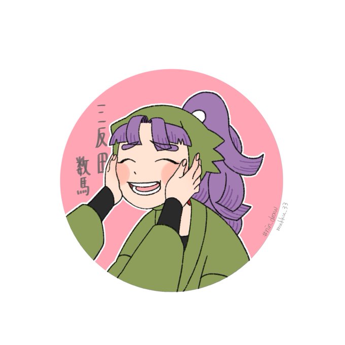 三反田数馬のtwitterイラスト検索結果