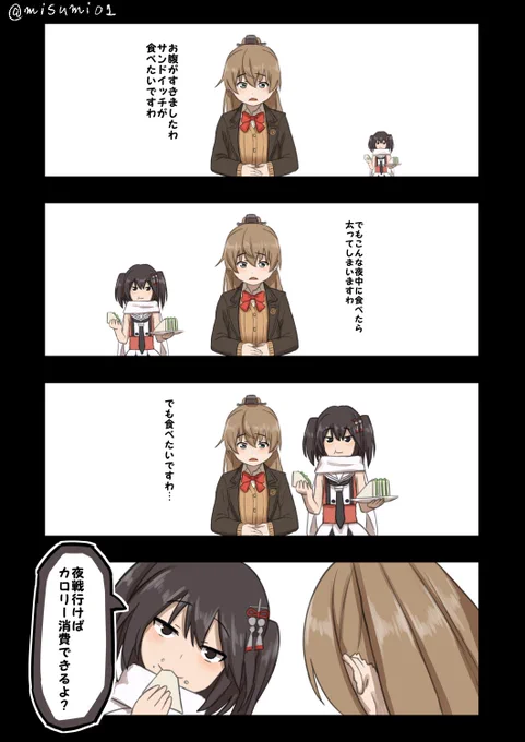 太らないように夜食を我慢している熊野
夜戦の誘い方が巧妙になってきた川内
#艦これ 